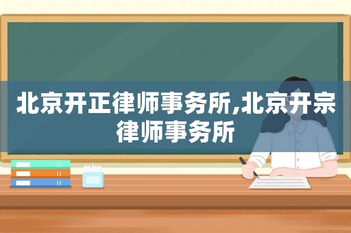 北京開正律師事務(wù)所,北京開宗律師事務(wù)所
