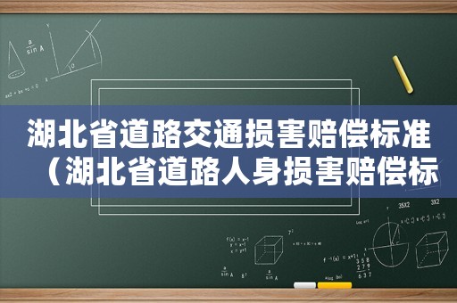 湖北省道路交通損害賠償標(biāo)準(zhǔn)（湖北省道路人身?yè)p害賠償標(biāo)準(zhǔn)）