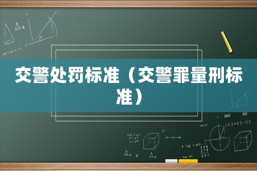 交警處罰標準（交警罪量刑標準）