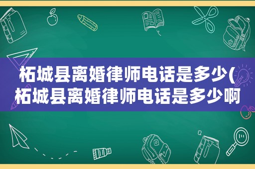 柘城縣離婚律師電話是多少(柘城縣離婚律師電話是多少啊)