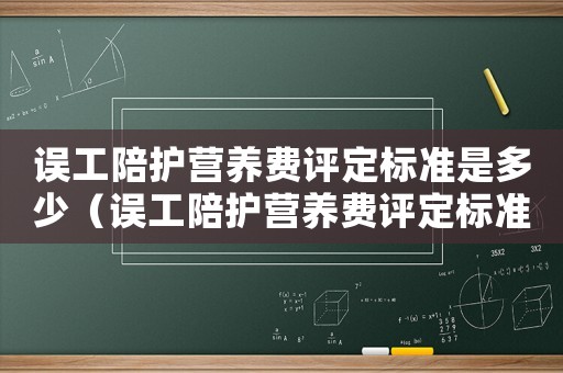 誤工陪護營養費評定標準是多少（誤工陪護營養費評定標準）