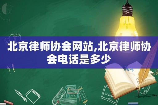 北京律師協(xié)會(huì)網(wǎng)站,北京律師協(xié)會(huì)電話是多少