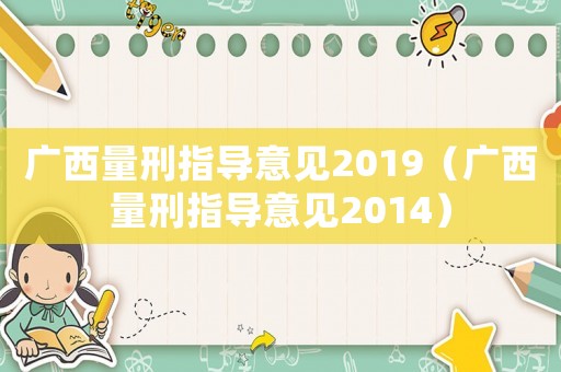 廣西量刑指導意見2019（廣西量刑指導意見2014）