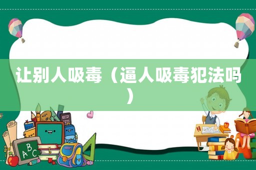 讓別人吸毒（逼人吸毒犯法嗎）