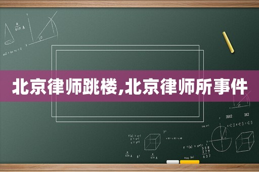 北京律師跳樓,北京律師所事件