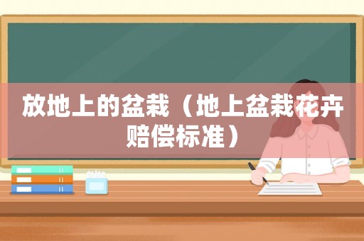 放地上的盆栽（地上盆栽花卉賠償標準）