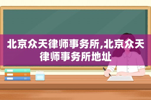 北京眾天律師事務(wù)所,北京眾天律師事務(wù)所地址