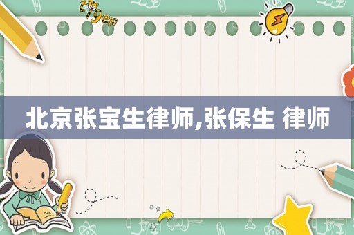 北京張寶生律師,張保生 律師