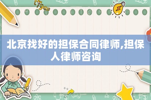 北京找好的擔保合同律師,擔保人律師咨詢
