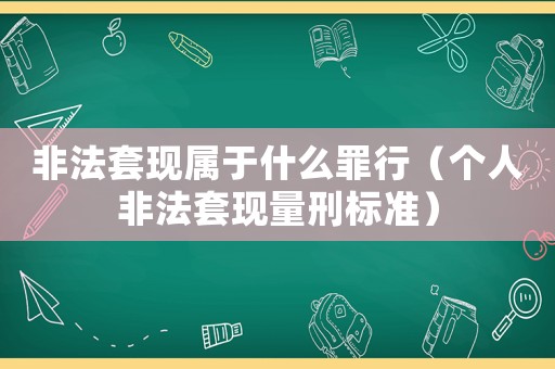 非法套現(xiàn)屬于什么罪行（個(gè)人非法套現(xiàn)量刑標(biāo)準(zhǔn)）
