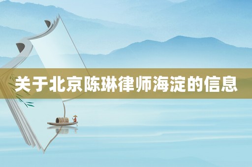 關于北京陳琳律師海淀的信息