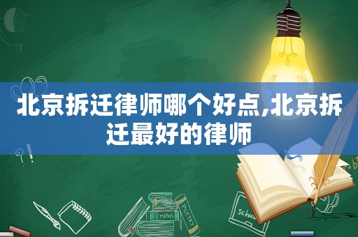 北京拆遷律師哪個好點,北京拆遷最好的律師