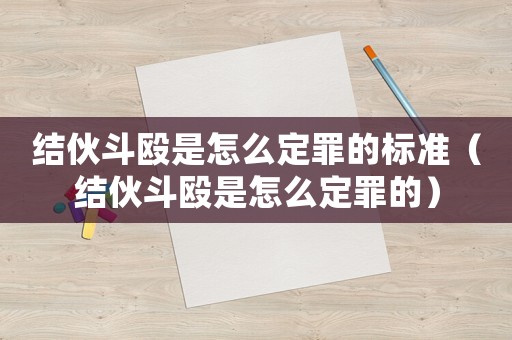 結(jié)伙斗毆是怎么定罪的標(biāo)準(zhǔn)（結(jié)伙斗毆是怎么定罪的）