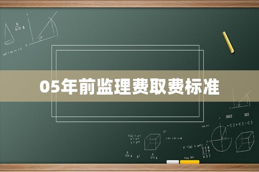 05年前監理費取費標準