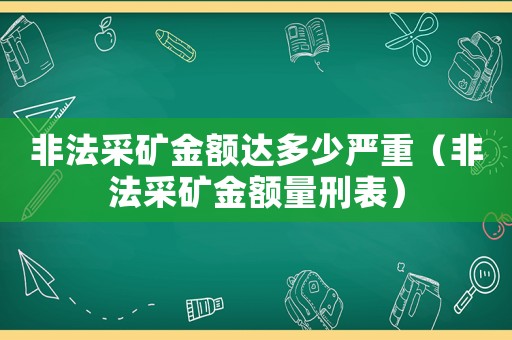 非法采礦金額達多少嚴重（非法采礦金額量刑表）
