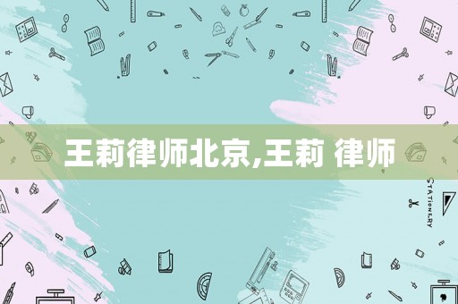 王莉律師北京,王莉 律師