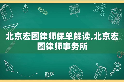 北京宏圖律師保單解讀,北京宏圖律師事務(wù)所