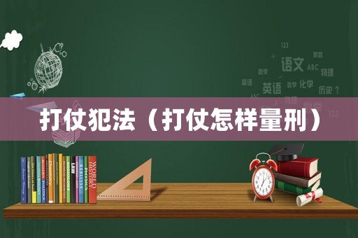 打仗犯法（打仗怎樣量刑）