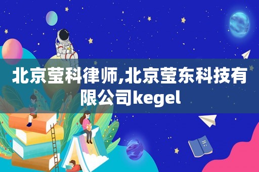北京瑩科律師,北京瑩東科技有限公司kegel