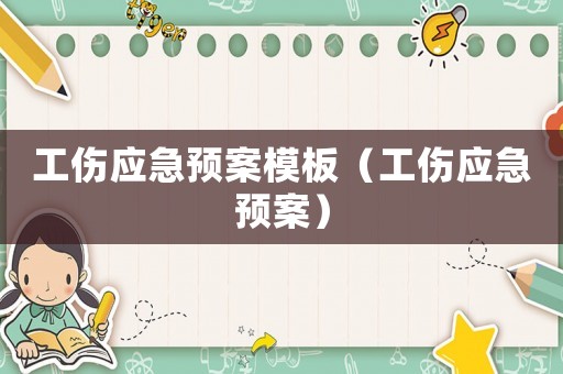 工傷應(yīng)急預(yù)案模板（工傷應(yīng)急預(yù)案）