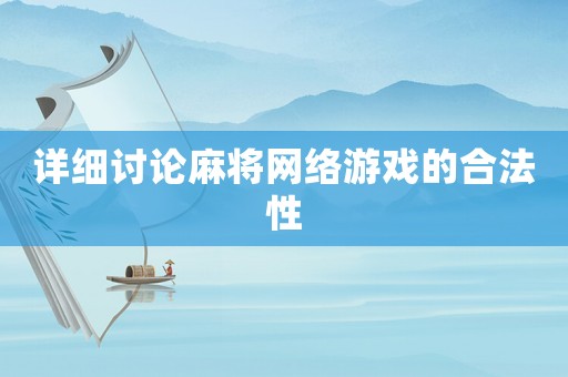 詳細(xì)討論麻將網(wǎng)絡(luò)游戲的合法性