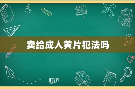 賣給成人黃片犯法嗎