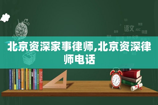 北京資深家事律師,北京資深律師電話