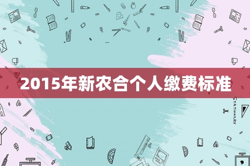 2015年新農合個人繳費標準
