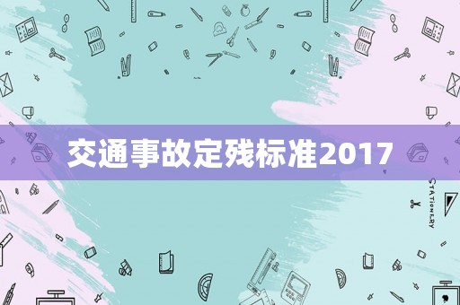 交通事故定殘標(biāo)準(zhǔn)2017