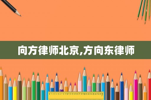 向方律師北京,方向東律師