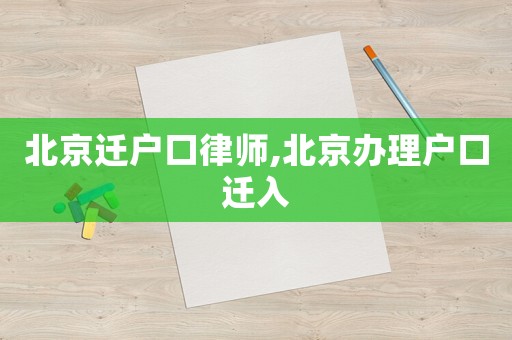北京遷戶(hù)口律師,北京辦理戶(hù)口遷入