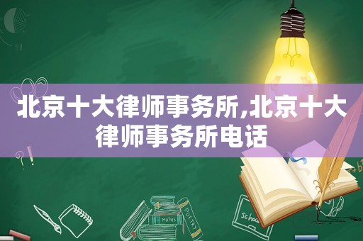 北京十大律師事務所,北京十大律師事務所電話