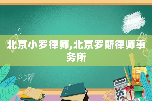 北京小羅律師,北京羅斯律師事務所