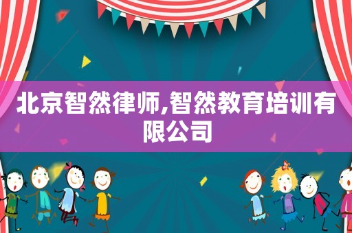 北京智然律師,智然教育培訓有限公司