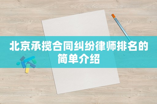 北京承攬合同糾紛律師排名的簡單介紹