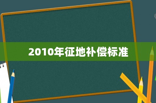 2010年征地補償標準