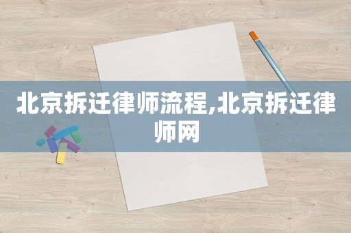 北京拆遷律師流程,北京拆遷律師網