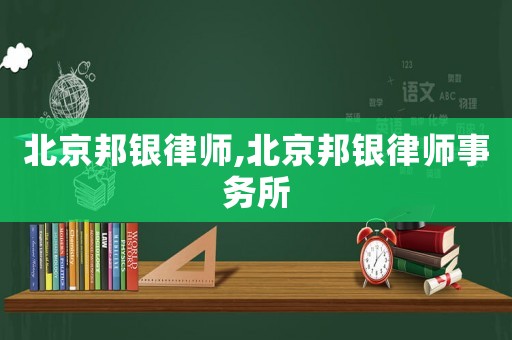 北京邦銀律師,北京邦銀律師事務所