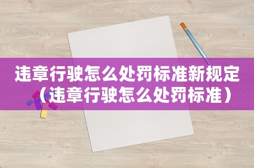 違章行駛怎么處罰標準新規定（違章行駛怎么處罰標準）