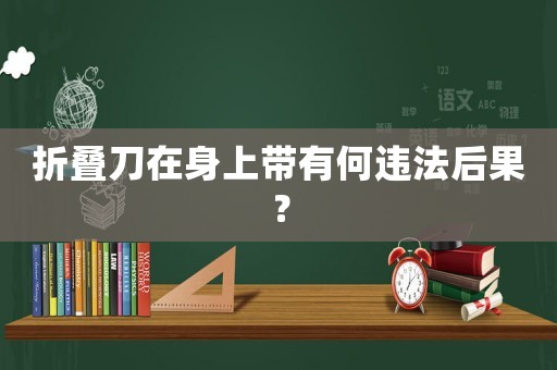 折疊刀在身上帶有何違法后果？