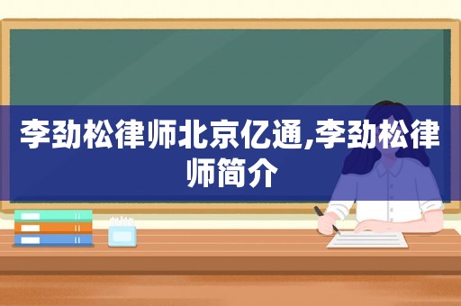 李勁松律師北京億通,李勁松律師簡介