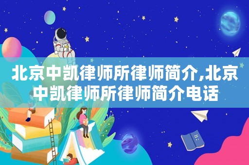 北京中凱律師所律師簡介,北京中凱律師所律師簡介電話