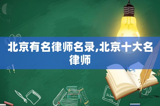 北京有名律師名錄,北京十大名律師