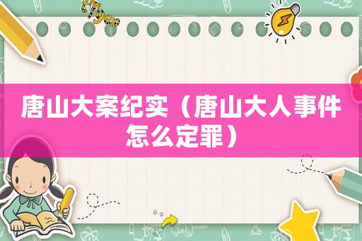 唐山大案紀實（唐山大人事件怎么定罪）