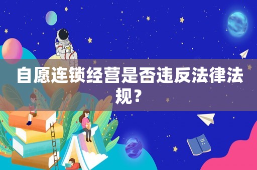 自愿連鎖經營是否違反法律法規？