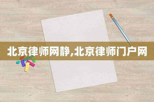 北京律師網(wǎng)靜,北京律師門戶網(wǎng)