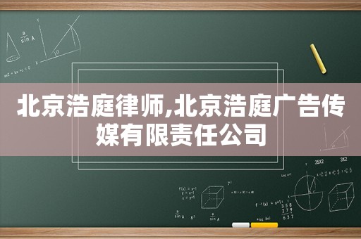 北京浩庭律師,北京浩庭廣告傳媒有限責任公司