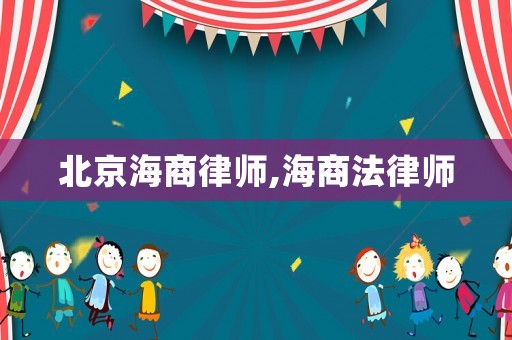 北京海商律師,海商法律師