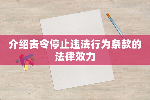 介紹責令停止違法行為條款的法律效力
