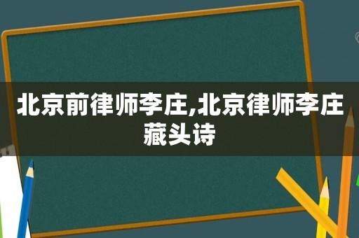 北京前律師李莊,北京律師李莊藏頭詩